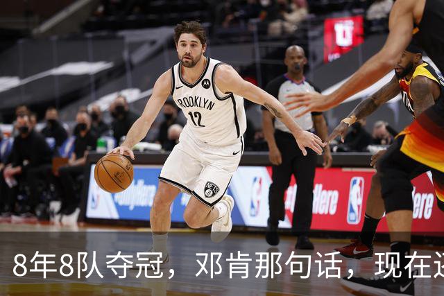 8年8队夺冠，邓肯那句话，现在还给了马刺